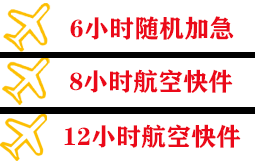 赣州黄金航空物流快递公司,专业空运当天件